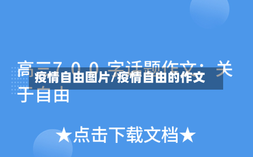 疫情自由图片/疫情自由的作文