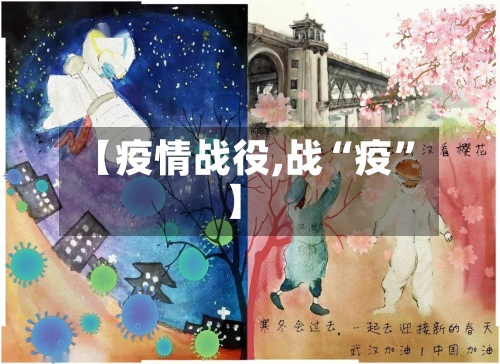 【疫情战役,战“疫”】