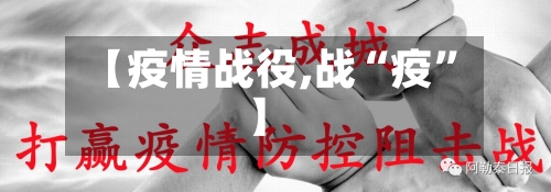 【疫情战役,战“疫	”】-第2张图片
