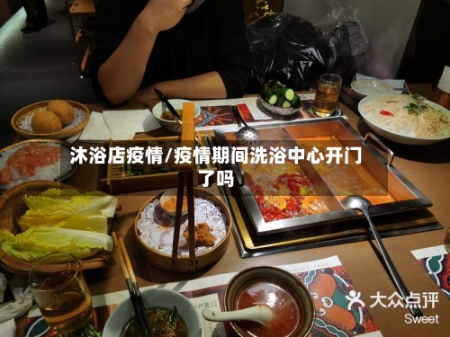 沐浴店疫情/疫情期间洗浴中心开门了吗