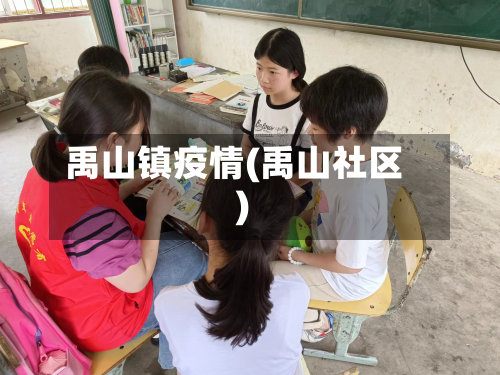 禹山镇疫情(禹山社区)