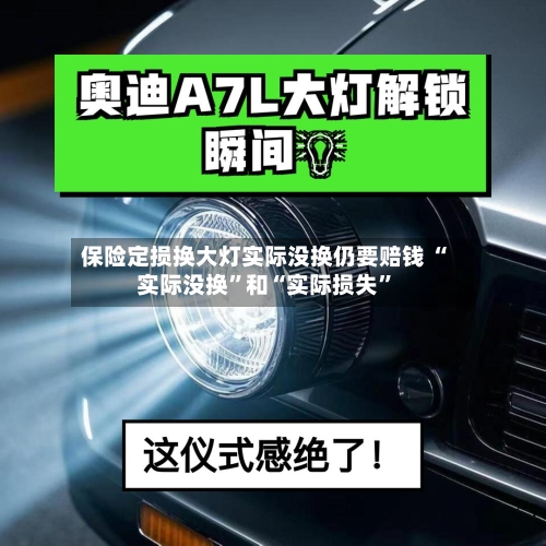 保险定损换大灯实际没换仍要赔钱 “实际没换	”和“实际损失”-第2张图片