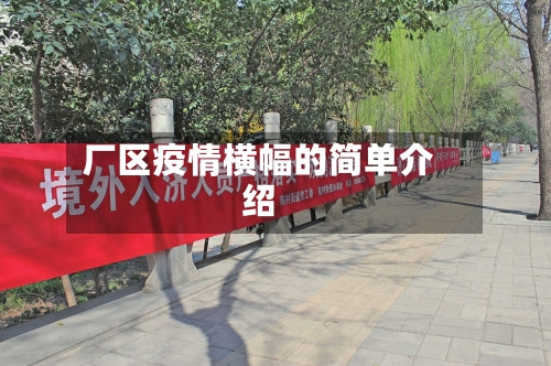 厂区疫情横幅的简单介绍-第2张图片