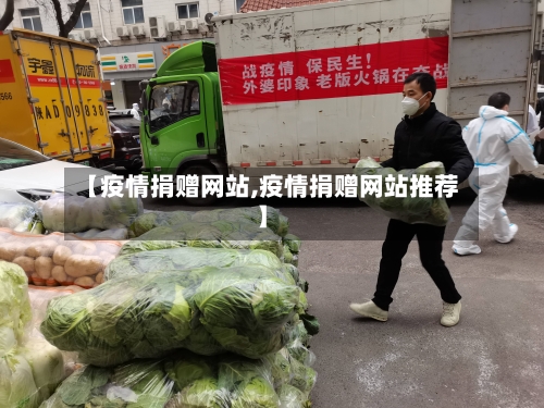 【疫情捐赠网站,疫情捐赠网站推荐】