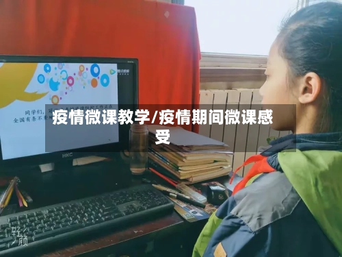 疫情微课教学/疫情期间微课感受-第3张图片