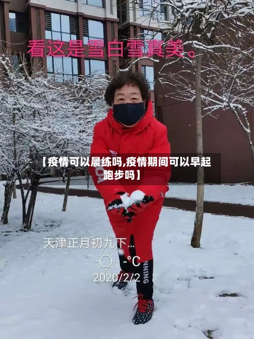 【疫情可以晨练吗,疫情期间可以早起跑步吗】-第2张图片