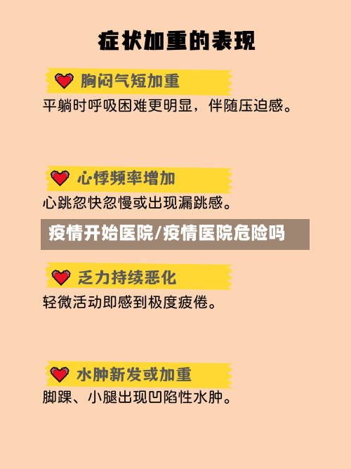 疫情开始医院/疫情医院危险吗