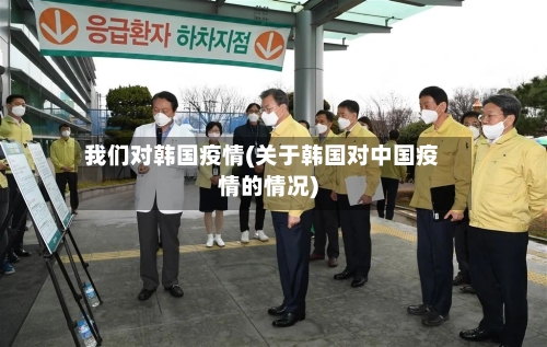 我们对韩国疫情(关于韩国对中国疫情的情况)-第2张图片
