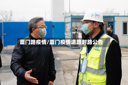 厦门路疫情/厦门疫情道路封路公告