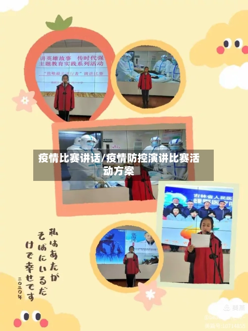 疫情比赛讲话/疫情防控演讲比赛活动方案