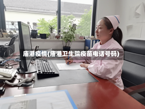 庙港疫情(庙港卫生院疫苗电话号码)-第2张图片