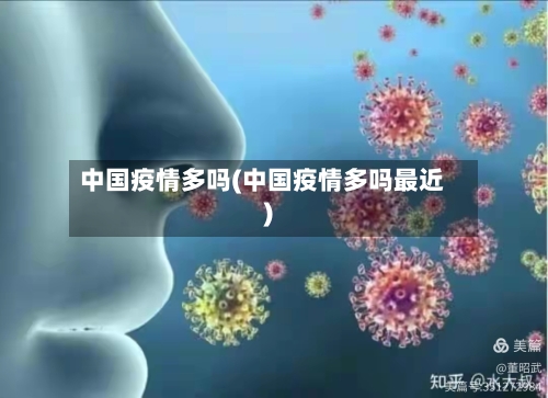 中国疫情多吗(中国疫情多吗最近)
