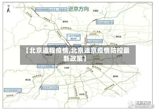 【北京返程疫情,北京返京疫情防控最新政策】