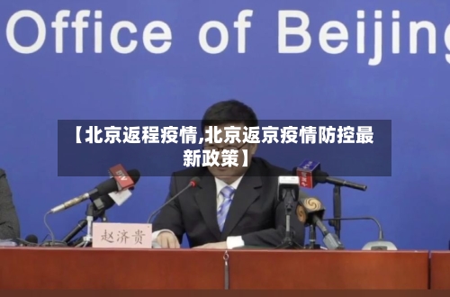 【北京返程疫情,北京返京疫情防控最新政策】-第2张图片