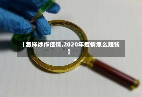 【怎样炒作疫情,2020年疫情怎么赚钱】