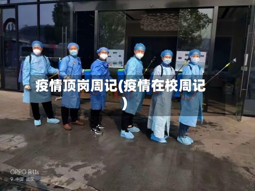 疫情顶岗周记(疫情在校周记)