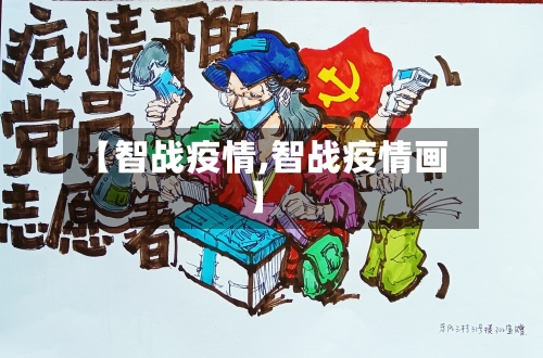 【智战疫情,智战疫情画】-第2张图片