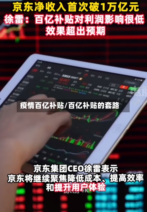 疫情百亿补贴/百亿补贴的套路-第2张图片