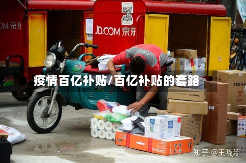 疫情百亿补贴/百亿补贴的套路-第3张图片