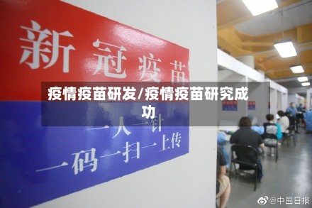 疫情疫苗研发/疫情疫苗研究成功