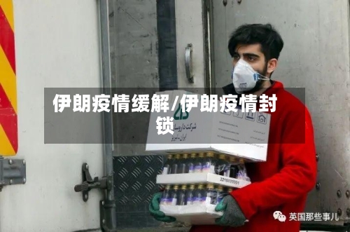 伊朗疫情缓解/伊朗疫情封锁-第2张图片