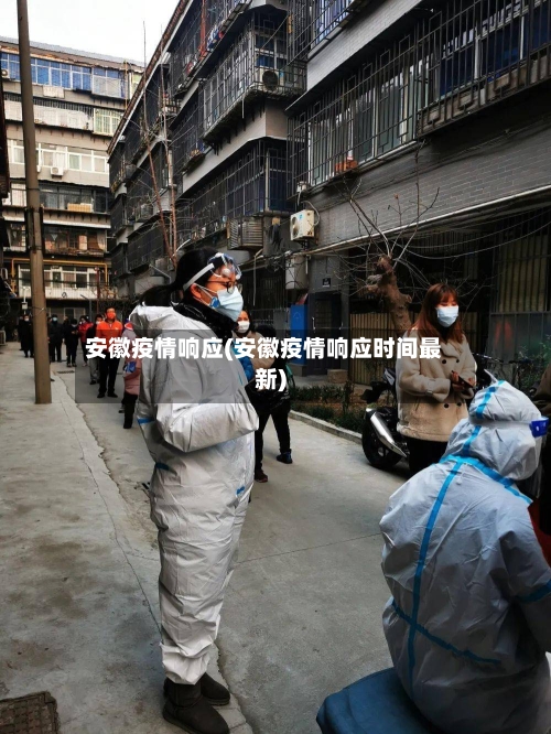 安徽疫情响应(安徽疫情响应时间最新)