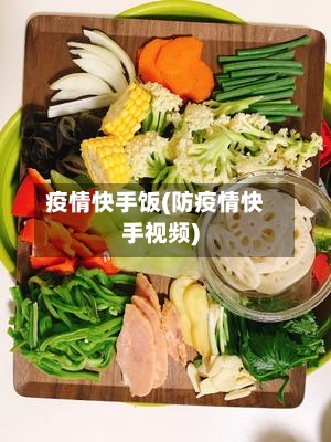 疫情快手饭(防疫情快手视频)-第2张图片