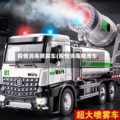 疫情消毒喷雾车(疫情消毒喷洒车)-第2张图片