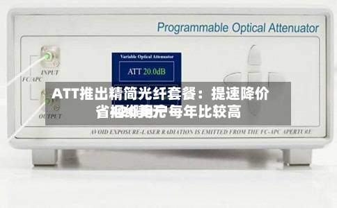 ATT推出精简光纤套餐：提速降价，捆绑用户每年比较高省420美元-第2张图片