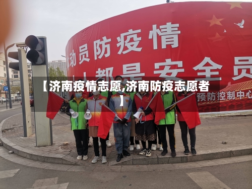 【济南疫情志愿,济南防疫志愿者】-第2张图片