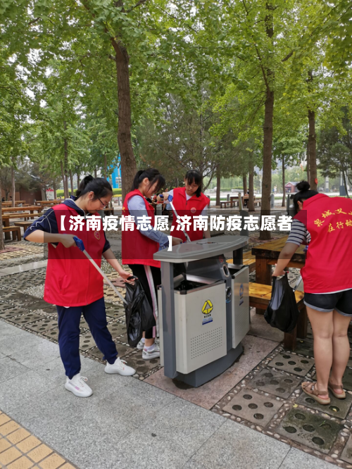 【济南疫情志愿,济南防疫志愿者】