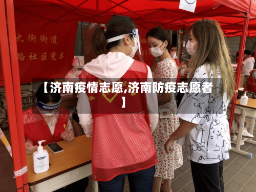 【济南疫情志愿,济南防疫志愿者】-第3张图片