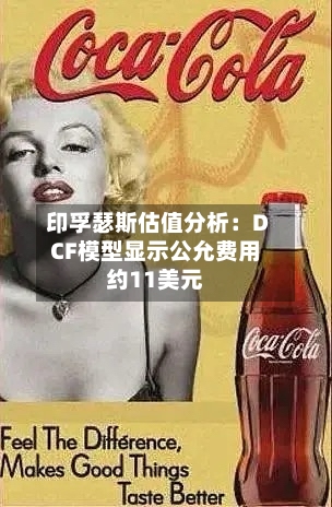 印孚瑟斯估值分析：DCF模型显示公允费用约11美元-第2张图片