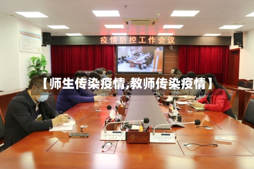 【师生传染疫情,教师传染疫情】-第2张图片
