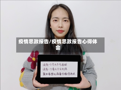 疫情思政报告/疫情思政报告心得体会-第3张图片