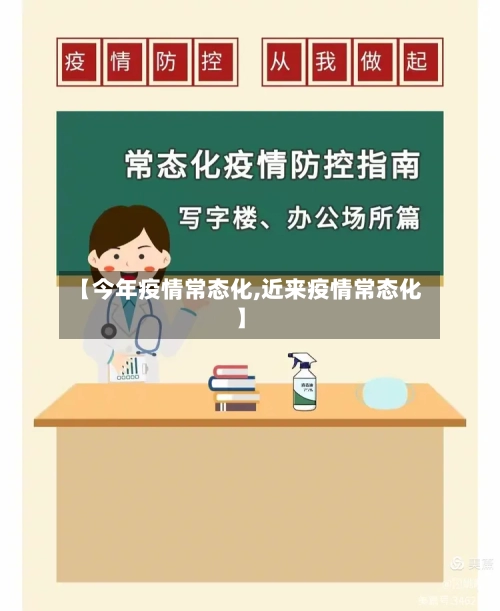 【今年疫情常态化,近来疫情常态化】-第2张图片