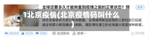 1北京疫情(北京疫情码叫什么)-第2张图片