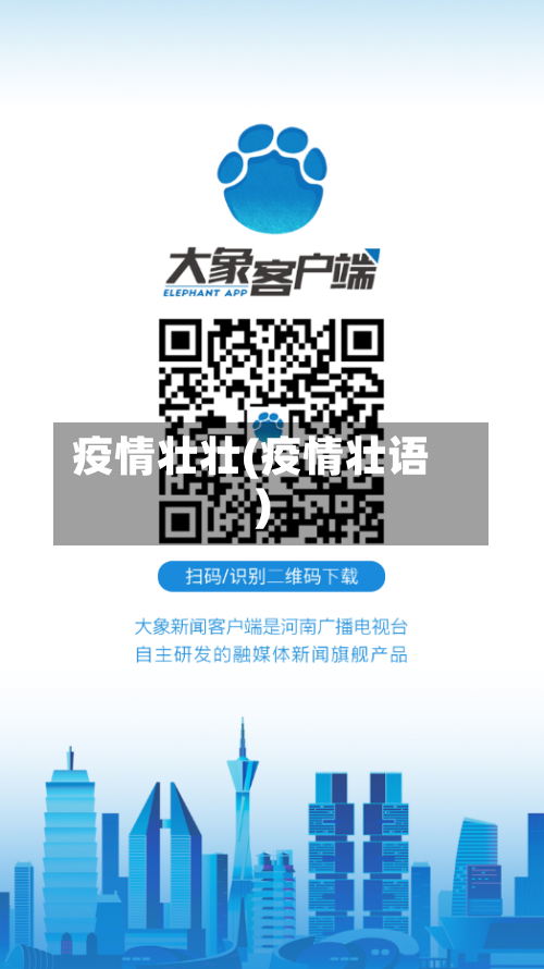 疫情壮壮(疫情壮语)