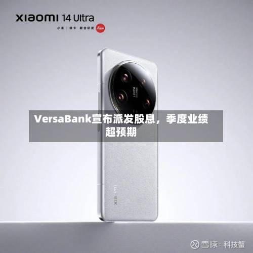 VersaBank宣布派发股息，季度业绩超预期-第2张图片