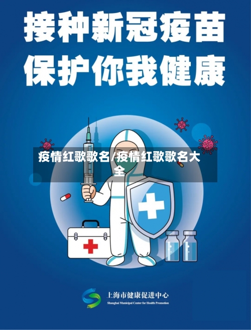疫情红歌歌名/疫情红歌歌名大全-第2张图片