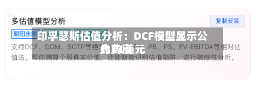 印孚瑟斯估值分析：DCF模型显示公允费用约11美元