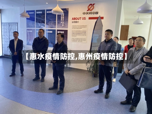 【惠水疫情防控,惠州疫情防控】