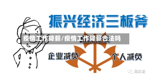 疫情工作降薪/疫情工作降薪合法吗-第2张图片