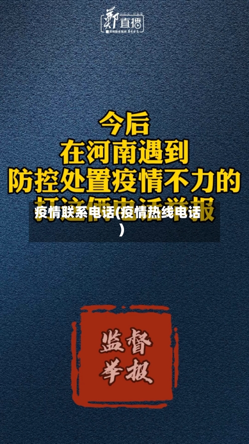疫情联系电话(疫情热线电话)