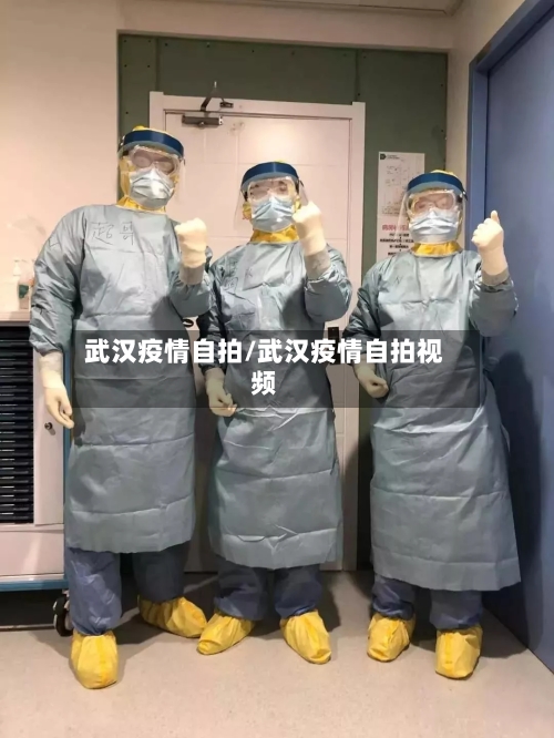 武汉疫情自拍/武汉疫情自拍视频
