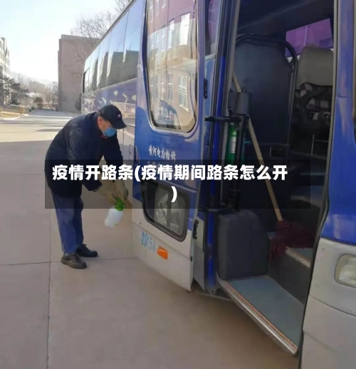 疫情开路条(疫情期间路条怎么开)