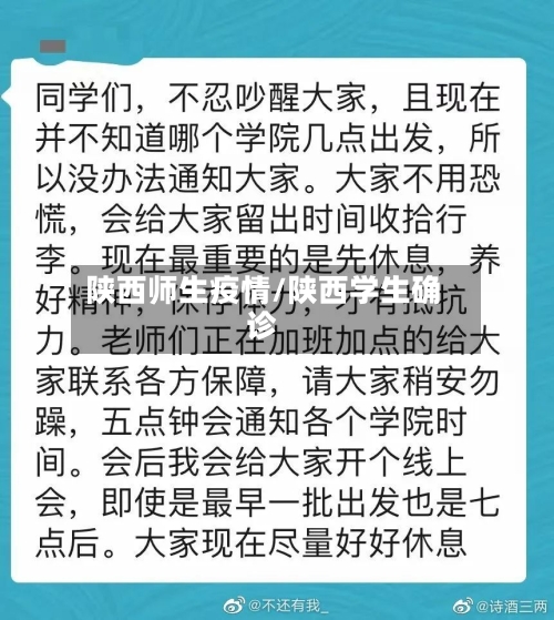 陕西师生疫情/陕西学生确诊