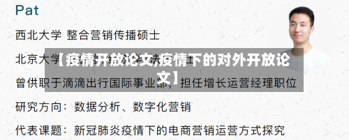 【疫情开放论文,疫情下的对外开放论文】-第3张图片