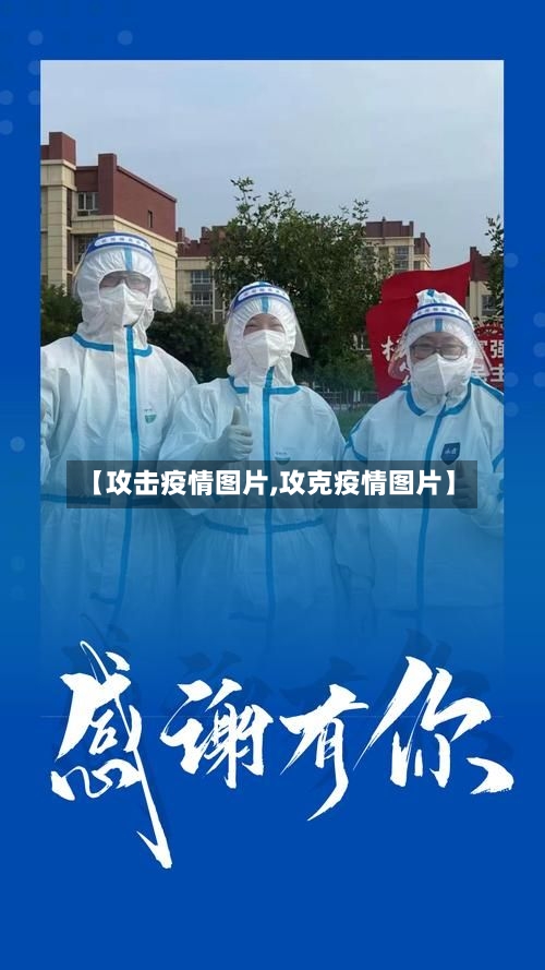 【攻击疫情图片,攻克疫情图片】-第3张图片