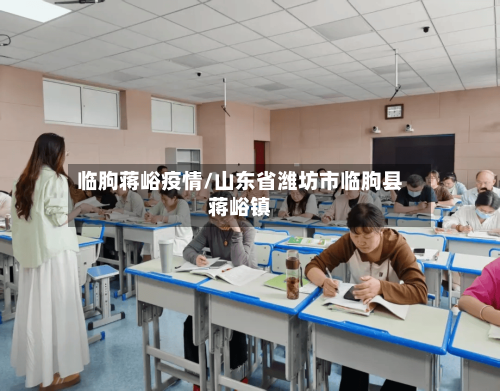 临朐蒋峪疫情/山东省潍坊市临朐县蒋峪镇-第3张图片